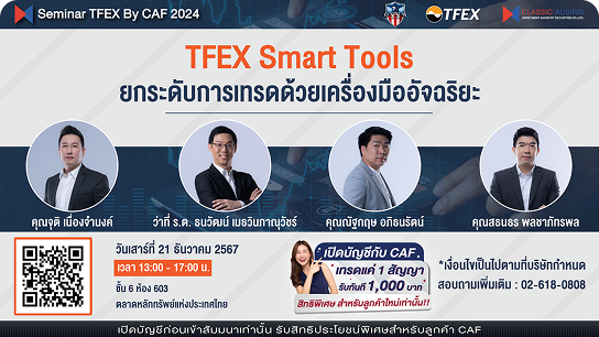 TFEX Smart Tools ยกระดับการเทรดด้วยเครื่องมืออัจฉริยะ