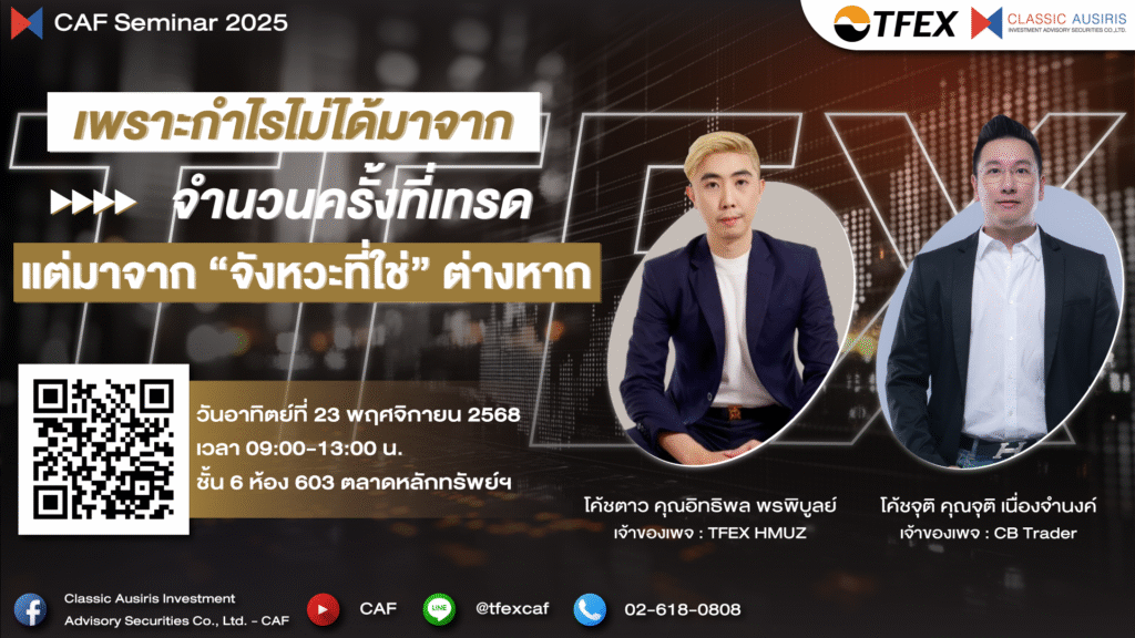 เพราะกำไรไม่ได้มาจาก “จำนวนครั้งที่เทรด” แต่มากจาก “จังหวะที่ใช่” ต่างหาก